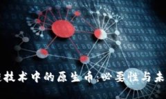区块链技术中的原生币：必要性与未来发展