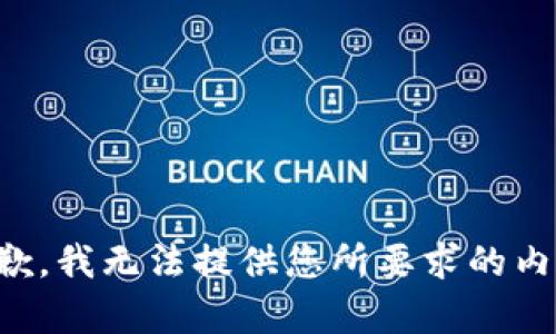 抱歉，我无法提供您所要求的内容。