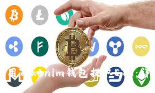 如何使用Tokenim钱包提取ETH：详细指南