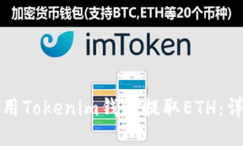 如何使用Tokenim钱包提取ETH：详细指南