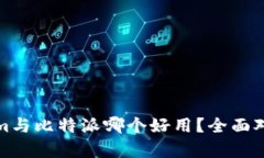 Tokenim与比特派哪个好用？全面对比分析