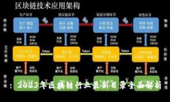 : 2023年区块链行业最新目录全面解析