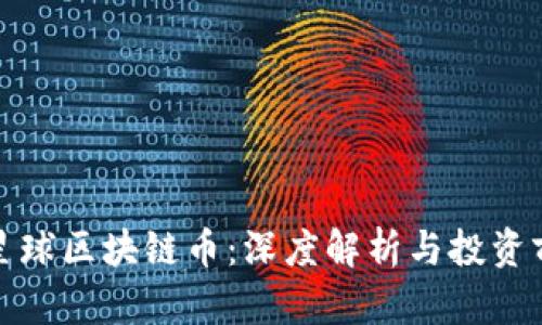 : 网易星球区块链币：深度解析与投资前景分析