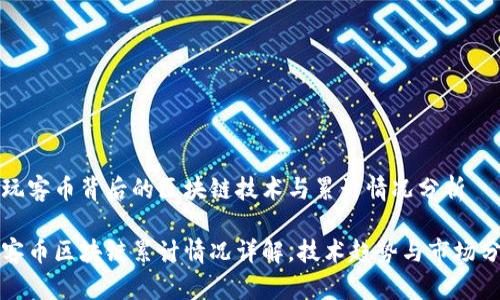 在玩客币背后的区块链技术与累计情况分析

玩客币区块链累计情况详解，技术趋势与市场分析