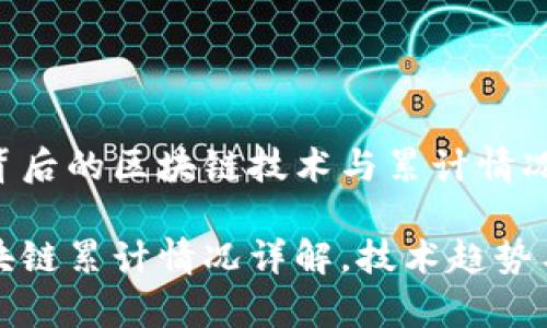 在玩客币背后的区块链技术与累计情况分析

玩客币区块链累计情况详解，技术趋势与市场分析