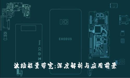 波场能量带宽：深度解析与应用前景