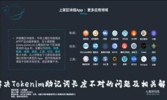 解决Tokenim助记词长度不对的问题及相关解析
