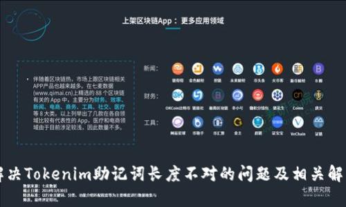 解决Tokenim助记词长度不对的问题及相关解析