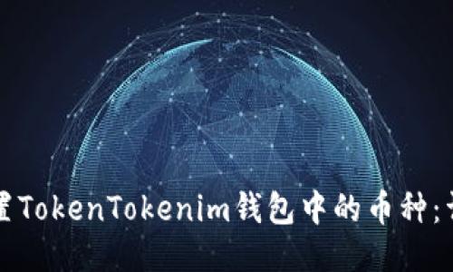 如何设置TokenTokenim钱包中的币种：详细指南