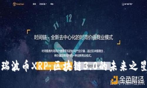 瑞波币XRP：区块链3.0的未来之星