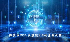 瑞波币XRP：区块链3.0的未来之星