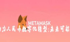 区块链技术助力人民币数字化转型：未来可能的