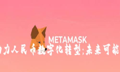 区块链技术助力人民币数字化转型：未来可能的机遇与挑战