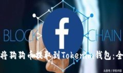 : 如何将狗狗币提取到Tokenim钱包：全面指南