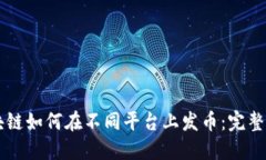 区块链如何在不同平台上发币：完整指南