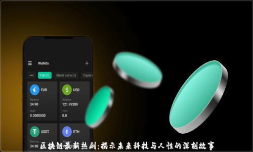 区块链最新热剧:揭示未来科技与人性的深刻故事
