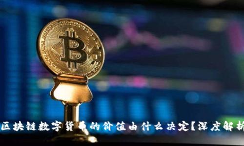 区块链数字货币的价值由什么决定?深度解析