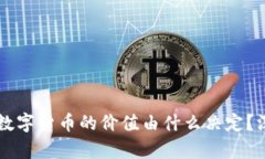区块链数字货币的价值由什么决定？深度解析