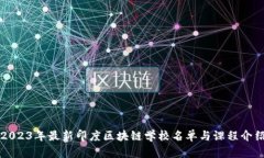 2023年最新印度区块链学校名单与课程介绍