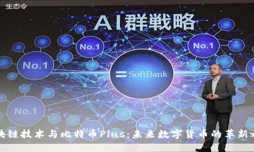 区块链技术与比特币Plus:未来数字货币的革新之路