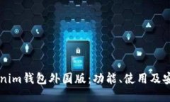 了解Tokenim钱包外国版：功能、使用及安全性详解