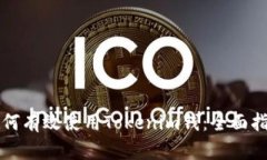 如何有效使用Tokenim钱：全面指南