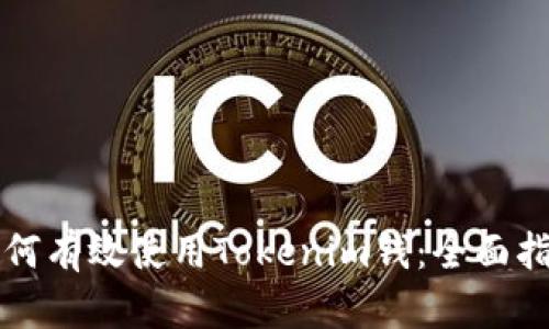 如何有效使用Tokenim钱：全面指南