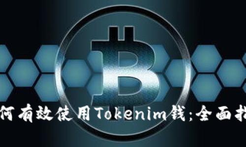 如何有效使用Tokenim钱：全面指南