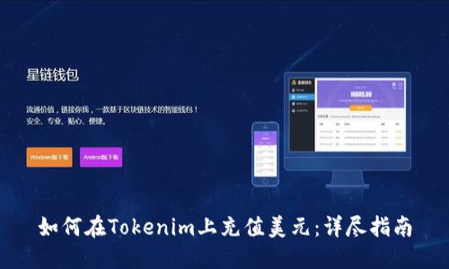 如何在Tokenim上充值美元：详尽指南