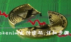 如何找回Tokenim支付密码：详细步骤与注意事项