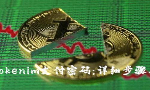 如何找回Tokenim支付密码：详细步骤与注意事项