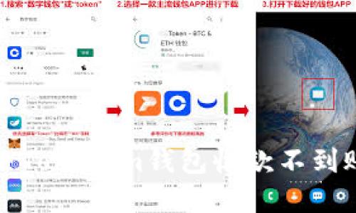 如何解决Tokenim钱包收款不到账的问题