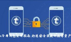 Tokenim子母钱包使用指南：打造安全便捷的数字资