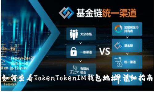如何查看TokenTokenIM钱包地址：详细指南
