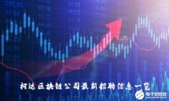 柯达区块链公司最新招聘信息一览