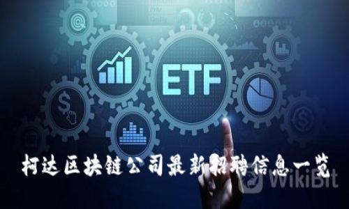 柯达区块链公司最新招聘信息一览