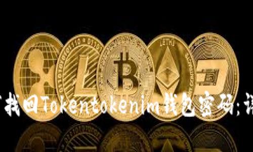 可以写成:如何找回Tokentokenim钱包密码:详细步骤与技巧