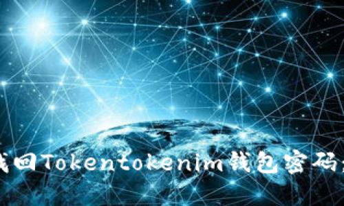 可以写成：如何找回Tokentokenim钱包密码：详细步骤与技巧