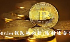 比特派钱包与Tokenim钱包的比较：选择适合你的加