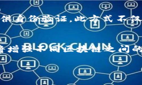 jimao区块链最新预测数据：未来发展趋势与影响/jimao
区块链, 预测数据, 投资, 技术发展/guanjianci

区块链的基础知识
区块链技术，作为一种分布式数据库管理系统，它以去中心化、透明和安全著称。最初，它是为比特币等加密货币而开发的，但近年来其应用扩展至多个领域，包括金融服务、供应链管理、医疗健康、数字身份和智能合约等。区块链的核心优势在于数据的不可篡改性和可靠性，这为各行业的数字化转型提供了新的可能性。

区块链技术的当前市场状况
截至2023年，全球区块链市场正在快速增长。根据市场研究报告，区块链市场预计将在未来五年内以超过60%的复合年增长率（CAGR）增长。包括金融机构在内的许多企业正在积极探索和实施区块链解决方案，以提高效率，降低成本并增强信任。

未来区块链预测
随着技术的不断进步和应用场景的增加，以下是一些关键的未来预测：
ol
    listrong越来越多的行业将采用区块链技术：/strong随着对区块链潜力的认识加深，各行各业都会寻求将其整合到现有系统中，以提升透明度和效率。/li
    listrong法规将不断完善：/strong区块链技术的发展不仅需要技术自身的成熟，也需要合适的法律法规来规范市场，促进健康发展。/li
    listrong去中心化金融（DeFi）的迅猛发展：/strong作为区块链技术的重要应用之一，DeFi有潜力重塑传统金融体系，为用户提供更多灵活与收益的选择。/li
    listrong数字资产的普及：/strong随着更多企业和投资者认可数字资产的价值，我们会看到更多的数字资产进入市场，并影响全球经济格局。/li
/ol

区块链预测数据的来源与分析
关于区块链未来的预测数据，通常来源于多种市场研究机构、行业报告以及专家的分析。例如，Gartner、Statista和McKinsey等公司在区块链领域有深厚的研究，这些研究结合了市场趋势、技术创新和用户需求等多方面的因素，提供对未来的全面展望。分析师会考虑行业动向、投资情况、技术成熟度等多个变量，从而生成可信的市场预测。

与区块链相关的问题
在探讨区块链最新预测数据时，会浮现出一些核心问题。以下将针对五个关键问题进行详细解答：

问题一：区块链将如何影响传统行业？
区块链技术的引入，将对传统行业产生深远的影响。首先，在金融行业，区块链能够简化交易流程，消除中介机构，从而降低交易成本和时间。其次，在供应链管理中，通过区块链技术，企业能够实时追踪产品流动，增强透明度与可追溯性。此外，医疗健康领域也可以利用区块链技术提高患者数据的安全性和共享效率。总而言之，区块链的去中心化特点和安全性让它成为传统行业数字转型的重要工具。

问题二：区块链技术面临的主要挑战是什么？
尽管区块链技术潜力巨大，但仍面临诸多挑战。技术标准化缺乏和互操作性问题是最常见的障碍。此外，区块链网络的能耗问题也引发了广泛关注，尤其是在加密货币挖矿方面。此外，监管不确定性也是企业采用区块链技术时需要考虑的重要因素。面对这些挑战，行业需要共同努力，推动标准化和政策法规的建立，以促进全球范围内的区块链应用。

问题三：如何评估区块链投资的风险与收益？
评估区块链投资的风险与收益需要多维度的分析。首先，应考虑市场趋势和技术成熟度，这些因素直接影响投资的安全性和回报率。其次，需关注监管环境的变化，因为不确定的法律法规可能会影响市场的稳定性。此外，竞争对手的动态也会是投资决策的重要参考。因此，深入的市场调研、团队专业知识和对行业的理解都是评估投资的重要组成部分。

问题四：区块链在数字身份管理中有哪些具体应用？
数字身份管理是区块链技术的一大发展应用。通过区块链，用户可以更好地控制自己的身份信息，在保护隐私的同时，增强可信度。例如，区块链可以使个人在无需中介的情况下，直接向服务提供商提供身份验证。此方式不仅提高了效率，还减少了数据泄露的风险。此外，许多国家和地区开始实验基于区块链的数字身份系统，以解决现有身份识别方式带来的安全隐患和管理挑战。

问题五：区块链未来的发展趋势如何？
未来，区块链将向着更高效、更安全和更智能的方向演进。预计结合人工智能（AI）和物联网（IoT）的区块链应用将会增加，推动智能合约的进一步发展，从而自动执行合约条款。此外，跨链技术的发展将增强不同区块链之间的互操作性，为创新应用提供支持。同时，随着社会各界对数据隐私和安全性的重视，隐私保护型区块链也将成为重要研究方向。总之，区块链未来的趋势将与新技术的融合和社会需求的发展紧密相连。

区块链技术作为一种颠覆性的创新，正以惊人的速度发展与演变。对其未来的预测虽然充满挑战，但也孕育着巨大的机会。希望通过以上内容，能帮助读者更全面地理解区块链的前景与影响。