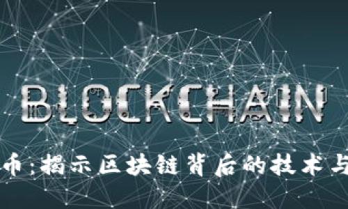 白鲸币：揭示区块链背后的技术与价值