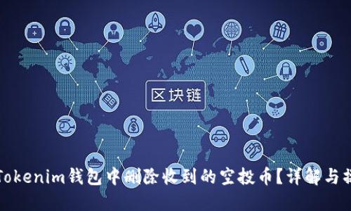 如何在Tokenim钱包中删除收到的空投币？详解与操作指南
