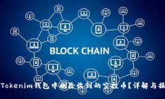 如何在Tokenim钱包中删除收到的空投币？详解与操