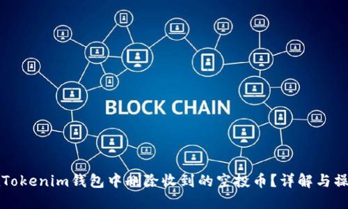 如何在Tokenim钱包中删除收到的空投币？详解与操作指南