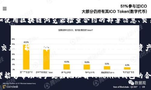   Tokenim钱包找不到合约的真相与解析 / 
 guanjianci Tokenim钱包,数字资产管理,合约功能,安全性 /guanjianci 

前言
在数字货币和区块链技术迅猛发展的今天，越来越多的用户开始使用数字资产管理工具，如Tokenim钱包等。然而，许多用户在使用Tokenim钱包时，偶尔会遇到合约无法显示或找不到的情况。这种情况往往让用户感到疑惑，不知道是钱包本身的安全性问题，还是用户操作不当，甚至是合约本身的问题。本文将围绕这一主题进行详细的探讨，帮助用户全面了解Tokenim钱包的合约功能，解析其背后的真相，并为用户提供解决方案。

Tokenim钱包简介
Tokenim钱包是一款新兴的数字资产管理工具，旨在为用户提供安全、便捷的数字资产管理体验。作为一款针对数字货币的多链钱包，Tokenim不仅支持主流的区块链资产，还可以管理智能合约，提供包括存储、转账、交易等多种功能。Tokenim钱包还具备其他钱包的一些基本特性，如安全性、易用性和高效性，因此受到了很多用户的青睐。

合约功能及其重要性
合约是区块链技术中的一个重要概念，尤其是在以太坊等智能合约平台上，合约被用以定义和自动化交易、协议和应用程序。对于Tokenim钱包而言，合约功能的存在使得用户能够在钱包中直接与智能合约进行交互，进行如交易、调用合约函数等操作。这一功能不仅提升了钱包的功能性，也大大增强了用户的操作体验。

找不到合约的原因分析
许多用户反映使用Tokenim钱包时，不能正常找到自己需要的合约。造成这一现象的原因可能多种多样：
ol
    listrong合约地址输入错误：/strong用户在搜索合约时，输入了错误的合约地址。区块链上的合约是通过特定地址来标识的，输入错误的地址就会导致合约无法被找到。/li
    listrong区块链网络问题：/strong有时由于网络不稳定或区块链节点的问题，Tokenim钱包可能无法直接获取到实时的合约信息，导致看不到合约。/li
    listrong合约未部署成功：/strong用户可能没有注意到合约在部署过程中出现了问题，导致合约未能成功上线，这种情况下在钱包中自然找不到该合约。/li
    listrongTokenim钱包功能限制：/strongTokenim钱包可能在某些情况下无法支持特定类型的合约，特别是那些需要复杂交互的合约，比如某些DeFi合约。/li
    listrong用户权限问题：/strong某些合约可能需要特定权限才能查询，尤其是在某些私有网络或测试网络中，这种限制尤为常见。/li
/ol

如何解决合约找不到的问题
一旦用户在Tokenim钱包中遇到找不到合约的问题，可以通过以下方法来解决：
ol
    listrong核对合约地址：/strong首先要仔细检查所输入的合约地址，确保其准确无误。同时，可以通过其他区块链浏览器（如Etherscan）来确认该合约地址的有效性。/li
    listrong检查网络状态：/strong确保自己的网络连接正常，如果网络有问题，可以尝试切换Wi-Fi或移动数据，重新连接Tokenim钱包。/li
    listrong确认合约部署状态：/strong如果是自己创建的合约，可以去确认合约是否部署在指定网络上，且状态正常。可以通过区块链浏览器查看合约的部署状态。/li
    listrong联系客服支持：/strong如果以上步骤都未能解决问题，建议联系Tokenim钱包的客服支持，反映问题并获取帮助。/li
/ol

常见问题解析

问题1：Tokenim钱包支持哪些合约类型?
Tokenim钱包支持多种类型的合约，主要包括ERC20、ERC721、ERC1155等标准的以太坊合约。这些合约可以用于各类代币、NFT等数字资产的交易和管理。然而，钱包的支持程度可能会因其版本和更新而有所不同，用户在使用前最好查看官网或相关文档，确认其支持的合约类型。

问题2：我可以在Tokenim钱包中创建自己的智能合约吗?
目前Tokenim钱包主要是用作合约的管理工具，而不提供合约创建的功能。如果用户希望创建自己的智能合约，可以选择使用其他开发工具，如Solidity语言进行合约编写，然后通过支持合约部署的区块链平台进行部署。创建合约后，再将合约地址导入Tokenim钱包以便于管理和查询。

问题3：Tokenim钱包的安全性如何?
Tokenim钱包在安全性方面采取了多种措施来保护用户的数字资产，如私钥加密、多重签名机制等。此外，Tokenim钱包还提供了助记词、二次验证等功能，以增强用户账户的安全性。然而，用户在使用任何数字资产钱包时，都应保持警惕，如定期更换密码、不在不安全的网络环境下使用钱包等。

问题4：如果找不到合约，是否代表该合约是假的?
合约无法在Tokenim钱包中被找到，并不一定意味着该合约是假的。可能只是因为合约的某些状态未被正确加载，或者是输入的合约地址有误等。用户可以通过其他方式来验证合约的真实性，如使用区块链浏览器检查合约的部署信息、交易记录等。

问题5：有什么工具可以帮助我管理和查询合约?
除了Tokenim钱包，还有许多其他工具和平台可以帮助用户管理和查询合约。如以太坊区块链浏览器（如Etherscan）、CoinGecko、DFI等。这些工具通常提供更详细的合约信息、交易数据及合约交互功能，可帮助用户更好地管理其数字资产。

结论
在数字资产管理日益重要的今天，Tokenim钱包凭借其实用性和安全性赢得了用户的信任。然而，合约无法找到的问题依旧是用户在使用过程中可能遇到的一个常见问题。通过本文的探讨，希望能够帮助用户更好地理解Tokenim钱包的合约功能，并指导用户在遇到问题时的解决方案。如需获得最新的信息和功能更新，请随时关注Tokenim钱包的官方网站及相关社区的动态。