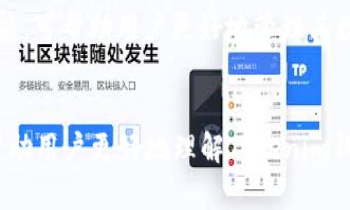   Tokenim钱包找不到合约的真相与解析 / 
 guanjianci Tokenim钱包,数字资产管理,合约功能,安全性 /guanjianci 

前言
在数字货币和区块链技术迅猛发展的今天，越来越多的用户开始使用数字资产管理工具，如Tokenim钱包等。然而，许多用户在使用Tokenim钱包时，偶尔会遇到合约无法显示或找不到的情况。这种情况往往让用户感到疑惑，不知道是钱包本身的安全性问题，还是用户操作不当，甚至是合约本身的问题。本文将围绕这一主题进行详细的探讨，帮助用户全面了解Tokenim钱包的合约功能，解析其背后的真相，并为用户提供解决方案。

Tokenim钱包简介
Tokenim钱包是一款新兴的数字资产管理工具，旨在为用户提供安全、便捷的数字资产管理体验。作为一款针对数字货币的多链钱包，Tokenim不仅支持主流的区块链资产，还可以管理智能合约，提供包括存储、转账、交易等多种功能。Tokenim钱包还具备其他钱包的一些基本特性，如安全性、易用性和高效性，因此受到了很多用户的青睐。

合约功能及其重要性
合约是区块链技术中的一个重要概念，尤其是在以太坊等智能合约平台上，合约被用以定义和自动化交易、协议和应用程序。对于Tokenim钱包而言，合约功能的存在使得用户能够在钱包中直接与智能合约进行交互，进行如交易、调用合约函数等操作。这一功能不仅提升了钱包的功能性，也大大增强了用户的操作体验。

找不到合约的原因分析
许多用户反映使用Tokenim钱包时，不能正常找到自己需要的合约。造成这一现象的原因可能多种多样：
ol
    listrong合约地址输入错误：/strong用户在搜索合约时，输入了错误的合约地址。区块链上的合约是通过特定地址来标识的，输入错误的地址就会导致合约无法被找到。/li
    listrong区块链网络问题：/strong有时由于网络不稳定或区块链节点的问题，Tokenim钱包可能无法直接获取到实时的合约信息，导致看不到合约。/li
    listrong合约未部署成功：/strong用户可能没有注意到合约在部署过程中出现了问题，导致合约未能成功上线，这种情况下在钱包中自然找不到该合约。/li
    listrongTokenim钱包功能限制：/strongTokenim钱包可能在某些情况下无法支持特定类型的合约，特别是那些需要复杂交互的合约，比如某些DeFi合约。/li
    listrong用户权限问题：/strong某些合约可能需要特定权限才能查询，尤其是在某些私有网络或测试网络中，这种限制尤为常见。/li
/ol

如何解决合约找不到的问题
一旦用户在Tokenim钱包中遇到找不到合约的问题，可以通过以下方法来解决：
ol
    listrong核对合约地址：/strong首先要仔细检查所输入的合约地址，确保其准确无误。同时，可以通过其他区块链浏览器（如Etherscan）来确认该合约地址的有效性。/li
    listrong检查网络状态：/strong确保自己的网络连接正常，如果网络有问题，可以尝试切换Wi-Fi或移动数据，重新连接Tokenim钱包。/li
    listrong确认合约部署状态：/strong如果是自己创建的合约，可以去确认合约是否部署在指定网络上，且状态正常。可以通过区块链浏览器查看合约的部署状态。/li
    listrong联系客服支持：/strong如果以上步骤都未能解决问题，建议联系Tokenim钱包的客服支持，反映问题并获取帮助。/li
/ol

常见问题解析

问题1：Tokenim钱包支持哪些合约类型?
Tokenim钱包支持多种类型的合约，主要包括ERC20、ERC721、ERC1155等标准的以太坊合约。这些合约可以用于各类代币、NFT等数字资产的交易和管理。然而，钱包的支持程度可能会因其版本和更新而有所不同，用户在使用前最好查看官网或相关文档，确认其支持的合约类型。

问题2：我可以在Tokenim钱包中创建自己的智能合约吗?
目前Tokenim钱包主要是用作合约的管理工具，而不提供合约创建的功能。如果用户希望创建自己的智能合约，可以选择使用其他开发工具，如Solidity语言进行合约编写，然后通过支持合约部署的区块链平台进行部署。创建合约后，再将合约地址导入Tokenim钱包以便于管理和查询。

问题3：Tokenim钱包的安全性如何?
Tokenim钱包在安全性方面采取了多种措施来保护用户的数字资产，如私钥加密、多重签名机制等。此外，Tokenim钱包还提供了助记词、二次验证等功能，以增强用户账户的安全性。然而，用户在使用任何数字资产钱包时，都应保持警惕，如定期更换密码、不在不安全的网络环境下使用钱包等。

问题4：如果找不到合约，是否代表该合约是假的?
合约无法在Tokenim钱包中被找到，并不一定意味着该合约是假的。可能只是因为合约的某些状态未被正确加载，或者是输入的合约地址有误等。用户可以通过其他方式来验证合约的真实性，如使用区块链浏览器检查合约的部署信息、交易记录等。

问题5：有什么工具可以帮助我管理和查询合约?
除了Tokenim钱包，还有许多其他工具和平台可以帮助用户管理和查询合约。如以太坊区块链浏览器（如Etherscan）、CoinGecko、DFI等。这些工具通常提供更详细的合约信息、交易数据及合约交互功能，可帮助用户更好地管理其数字资产。

结论
在数字资产管理日益重要的今天，Tokenim钱包凭借其实用性和安全性赢得了用户的信任。然而，合约无法找到的问题依旧是用户在使用过程中可能遇到的一个常见问题。通过本文的探讨，希望能够帮助用户更好地理解Tokenim钱包的合约功能，并指导用户在遇到问题时的解决方案。如需获得最新的信息和功能更新，请随时关注Tokenim钱包的官方网站及相关社区的动态。
