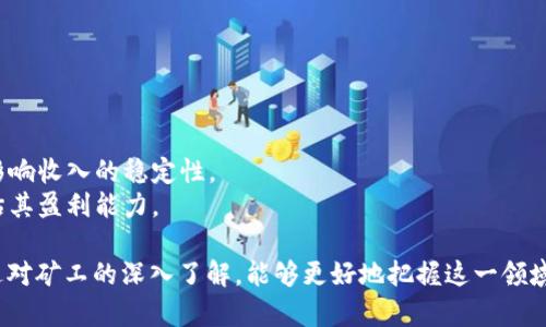 baioti比特币区块链矿工：角色、工作机制与未来发展/baioti
比特币矿工,区块链,加密货币,挖矿/guanjianci

什么是比特币矿工？
比特币矿工是指通过专用计算机设备进行比特币网络交易验证和新区块生成的个体或组织。比特币，作为一种去中心化的数字货币，其运行依赖于强大的计算能力来维护网络安全和完整性。矿工们通过解决复杂的数学问题来竞争对新区块的验证权利，一旦成功，他们将得到新产生的比特币作为奖励。这一过程被称为“挖矿”。

矿工在比特币网络中扮演着至关重要的角色，他们的工作不仅确保了交易的安全性，还保持了整个网络的去中心化特性。对于参与比特币网络的用户来说，矿工的存在和稳定运作直接影响到交易的确认速度和费用。

比特币矿工的工作机制
比特币的工作机制基于“工作量证明” (Proof of Work，PoW)算法。简单地说，矿工需要不断进行大量计算，以找到一个符合特定条件的哈希值。这一过程不但消耗大量的电力和计算资源，还需要矿工间的竞争。

矿工首先收集比特币网络中的待处理交易，将其打包成一个区块。然后，他们会在这个区块的头部添加一个数值，称为“随机数”或“nonce”。矿工通过不断调整这个nonce的值，并同时计算区块头的哈希值，目标是获得一个小于当前网络设定的目标哈希值，这个过程非常耗时且资源密集。当矿工成功找到符合条件的哈希值后，该区块就被视为有效，并被添加到区块链上。

比特币矿工的奖励机制
矿工的主要收入来源于两部分：新区块生成的比特币奖励和交易手续费。当矿工成功挖掘出一个新块时，会收到一定数量的比特币（当前为6.25个比特币，未来每约四年减半）。此外，用户在进行交易时可以自愿支付交易手续费，以激励矿工优先处理他们的交易。

虽然比特币的供应量是有限的（总量为2100万个），但通过交易手续费和网络的活跃度，矿工仍然能够获得相对稳定的收入。不过，需要注意的是，矿工的收益并不是固定的，市场波动、挖矿难度和电力成本等因素都可能影响他们的利润。

比特币矿工所面临的挑战
尽管比特币矿工在网络中扮演着不可或缺的角色，但他们也面临一系列挑战。首先是高昂的设备成本，矿工需要投资购买专用的ASIC（应用专用集成电路）矿机，这些设备的价格不菲。

其次是电力成本，挖矿是一个高度消耗电能的过程，各地电力价格的不同会直接影响矿工的盈利能力。为了降低成本，很多矿工选择在电力价格较低的地区进行挖矿，例如中国的部分水电资源丰富的地方。

另外，随着比特币的普及和矿工数量的增加，挖矿的难度也在不断提高。这会导致一些小矿工逐渐退出市场，资源集中在大型矿业公司手中，从而影响整体的去中心化特性。

比特币矿工的未来发展
随着技术的进步和市场的变化，比特币矿工的未来发展面临许多机遇与挑战。一方面，新的挖矿技术和设施的出现可能降低挖矿成本和能耗，例如利用可再生能源，采用更加高效的散热系统等。

另一方面，各国对于加密货币的监管政策也可能影响矿工的运营。例如，某些国家可能会加强对矿业的限制，而另一些国家则可能会采取更为宽松的政策，吸引矿工的投资。

总体而言，比特币矿工的未来将受到多种因素的影响，在技术、政策和市场的变动中探索出一条可持续发展的道路。

相关问题解答

问题1：比特币矿工是如何选择挖矿设备的？
选择适合的挖矿设备是每个比特币矿工最重要的决策之一。一般来说，矿工在选择挖矿设备时会考虑以下几个因素：

1. **计算能力**：通常用“哈希率”来衡量，哈希率越高，单位时间内所能完成的计算任务就越多，挖矿的效率就越高。
2. **功耗**：挖矿虽然可能带来丰厚的收益，但同时也会产生高额的电力成本。因此，矿工会关注设备的功耗，寻找高效能与低功耗的设备。
3. **价格与投资回报期**：矿工需要衡量设备的价格以及未来收益。设备成本必须能够在合理的时间内通过挖矿收益进行回收。
4. **供货和售后**：矿工需要考虑设备的市场供货状况及厂商的售后服务，以保证设备在使用期间能得到良好的支持。

问题2：比特币挖矿的环境影响如何？
比特币挖矿因其高能耗而饱受诟病，尤其是在全球气候变化的背景下，挖矿活动可能对环境产生负面影响。以下是其主要影响：

1. **能源消耗**：比特币网络的算力越高，所需的能源也越多。根据数据显示，比特币网络的年用电量与一些小国相当，这对全球的能源资源造成巨大的压力。
2. **水资源**：一些挖矿设施要求大量的水用于冷却设备，尤其是在气候干燥的地区，可能造成当地水资源的进一步稀缺。
3. **污染**：依赖化石燃料的挖矿厂会排放大量的二氧化碳等温室气体，直接影响到空气品质和气候变化。
4. **生态环境破坏**：大型矿场的建设可能导致自然环境的破坏，以及生物多样性的流失。

问题3：矿池是什么？矿工加入矿池的优势是什么？
矿池是指一群矿工集结在一起，共同挖矿并分享收益的合作模式。它的出现旨在降低单个矿工的风险，提高挖矿的成功概率。矿工加入矿池后可以享受到以下优势：

1. **稳定收入**：矿池的集体挖矿增加了成功生成新区块的概率，使得矿工能够稳定地获得分配的奖励。
2. **增加挖矿效率**：通过集体计算，矿池的大计算能力能够更快地完成区块验证，提高挖矿效率。
3. **降低风险**：个人矿工在挖矿过程中可能面临掉块等风险，而矿池的集体作业能够有效分散此类风险。
4. **技术支持**：加入矿池后，矿工可以更容易获得技术支持和挖矿技术的分享，降低自我挖矿的门槛。

问题4：未来挖矿是否会衰退？
未来挖矿的衰退与否取决于多种因素，包括政策、技术发展和市场环境。随着数字货币的流行，挖矿短期内并不会消失，但一些潜在的趋势可能影响其长期发展：

1. **政策限制**：一些国家对于挖矿活动进行严格监管，甚至禁令。这可能导致矿工转移到其他更为宽松的地区，影响整体行业格局。
2. **技术更新**：随着量子计算等新技术的出现，未来可能会对现有的挖矿方式产生颠覆性的影响。矿工可能需要快速适应新的技术并进行设备更新。
3. **电力问题**：全球对可再生能源的关注日益增强，挖矿如果无法向绿色能源转型，可能会面临越来越大的舆论压力和法律风险。
4. **市场萎缩**：挖矿本质上是为了获取加密货币的奖励，但随着市场的波动及币种价值的下降，可能导致挖矿盈利能力受到影响。

问题5：比特币矿工的收入怎么计算？
比特币矿工的收入主要取决于几个关键因素，收入计算的方式也相应变化：

1. **挖矿奖励**：目前，每成功生成的新区块为矿工带来的比特币奖励为6.25个比特币，但每四年会减半，这直接影响到矿工的收入。
2. **交易手续费**：每笔比特币交易可包含手续费，矿工在验证并处理交易时获得，并เป็น他们收益的一部分。
3. **挖矿难度和算力**：随着参与挖矿的矿工和网络算力的增长，挖矿难度会不断调整，矿工收入也会受到影响。矿工的算力越高，确认交易的机会就越大，从而影响收入的稳定性。
4. **电力成本**：尽管挖矿有潜在高额收益，但电力成本在算收入时不可忽视，有时高昂的电费可能甚至导致亏损。因此，矿工需要精准计算综合收益与成本，评估其盈利能力。

总之，比特币矿工是比特币生态系统中非常重要和复杂的组成部分。他们的工作机制、面临的挑战以及未来发展方向都将影响比特币网络的稳定性与安全性。通过对矿工的深入了解，能够更好地把握这一领域的动态变化。