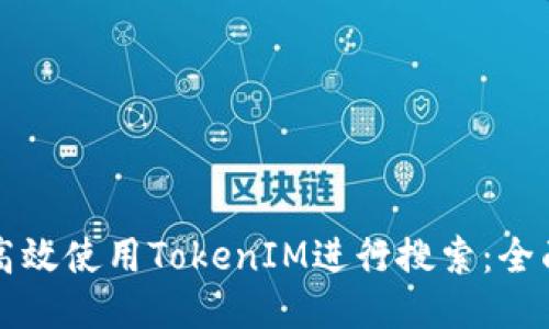 如何高效使用TokenIM进行搜索：全面指南