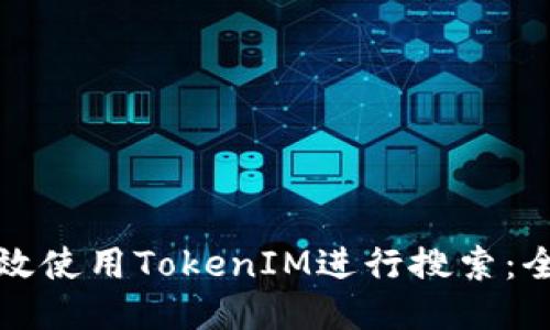 如何高效使用TokenIM进行搜索：全面指南