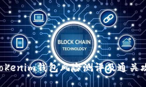 Tokentokenim钱包风险测评及通关攻略详解